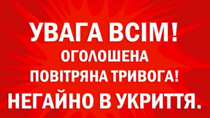 Увага! Тривога! В Україні існує загроза ракетних ударів