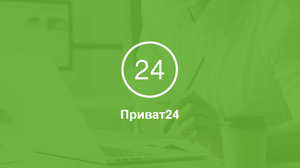 «ПриватБанк» попереджає про регламентні роботи в «Приват24»