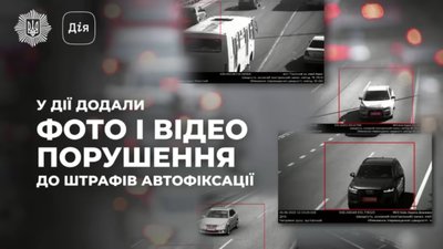 У "Дії" до штрафів додали фото і відео порушення ПДР