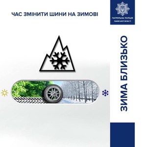 До уваги водіїв: поліція нагадує, що саме час “перевзути” авто