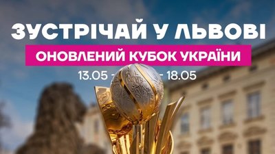 До Львова прибув новий Кубок України