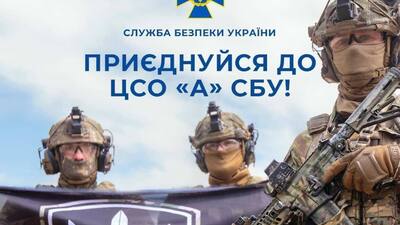 Наближай Перемогу: спецпризначенці закликають долучатись до команди ЦСО «А» СБУ