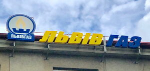 ПАТ «Львівгаз» оштрфовано на 850 тис грн