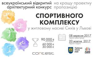 На Сихові побудують спортивний комплекс  для регбі, гандболу, баскетболу, волейболу, водного поло