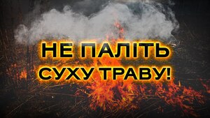 Зупинись! Не пали сухостій, збережи родючі українські землі