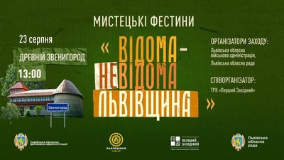 На Львівщині до Дня Державного Прапора відбудуться Мистецькі Фестини