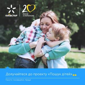 Абонентам Київстару надходитимуть повідомлення про зниклих дітей