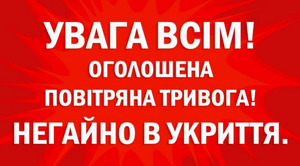 Увага! Тривога! В Україні існує загроза ракетних ударів