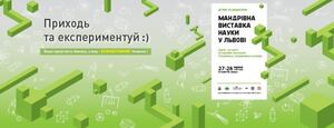 Вперше у Львові відбудеться Мандрівна виставка науки