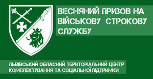 На Львівщині з квітня розпочинається весняна призовна кампанія на військову службу