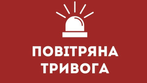 Увага! В Україні оголошено повітряну тривогу