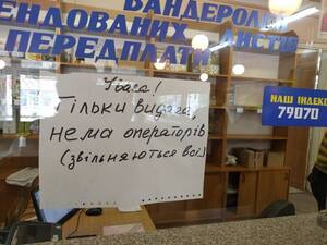 На Сихові з відділення Укрпошти звільнилися одразу всі оператори