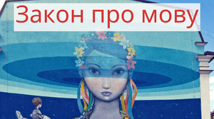 Мери Франківська, Тернополя та Хмельницького вимагають зупинити політику «малоросійства»