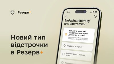 У «Резерв+» відтепер є відстрочка для батьків-одинаків
