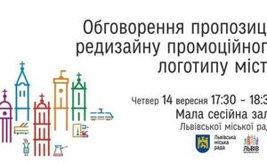 Завтра у Львові обговорюватимуть пропозиції редизайну промоційного логотипу міста