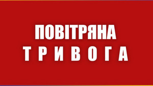 Увага! Тривога! В Україні існує загроза ракетних ударів