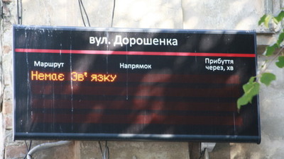 У Львові через збій в роботі «Київстар», некоректно працюють дані систем відстеження громадського транспорту 