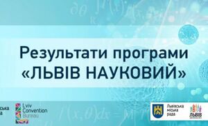 У Львові визначили переможців програми «Львів науковий»