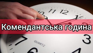 У Запоріжжі запроваджують тривалу комендантську годин