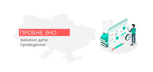 В Україні перенесли пробне ЗНО: нові дати тестування