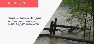 Через стихійне лихо в Західній Україні випускники шкіл можуть узяти участь у додатковій сесії ЗНО