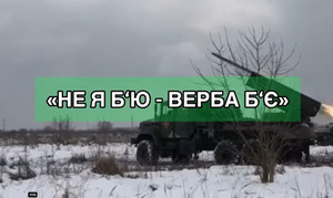 Міноборони показало роботу реактивної системи залпового вогню «Верба» 