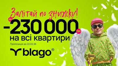 Кохання з першого м² ❤️🏹 Святкові знижки у blago!