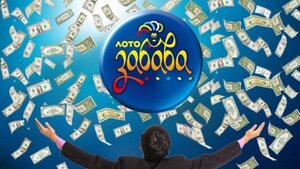 У Львові виграно 1.000.000 грн у "Лото-Забаву" (ВІДЕО)