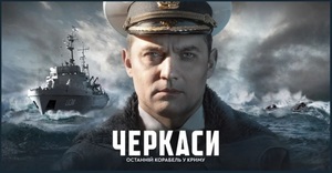 Львів’ян запрошують на безкоштовний перегляд українського фільму «Черкаси»