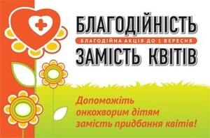 Батьків закликають замість квітів на 1 вересня, допомогти онкохворим українським дітям