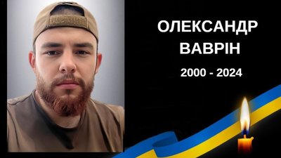 Львівщина завтра прощатиметься з 24-річним офіцером ЗСУ Олександром Вавріним