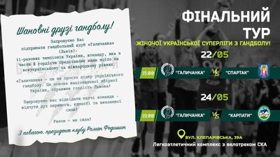 У Львові відбудеться фінальний тур жіночої Суперліги з гандболу