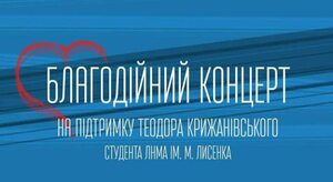 Львів'ян запрошують на концерт заради життя юного талановитого музиканта