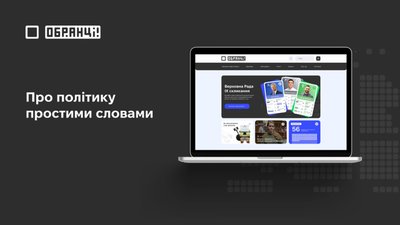 «Обранці» — путівник у світі політичного життя
