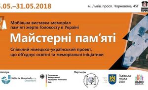 У Львові відбудеться виставка присвячена пам’яті жертв Голокосту