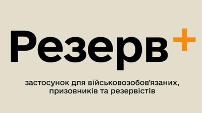 У Резерв+ розпочали тестування онлайн-відстрочок