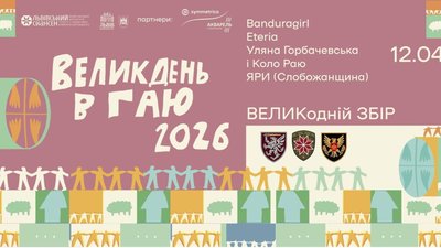 Львівʼян та гостей міста запрошують на Великдень до Гаю