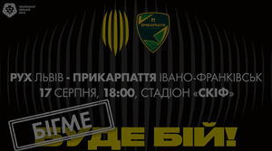 У суботу відбудеться матч львівського "Руху" та франківського "Прикарпаття"