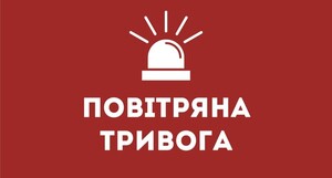 Увага! В Україні оголошено повітряну тривогу