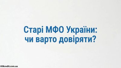 Старі МФО України: чому вік кредитора важливіший за рекламну ставку?