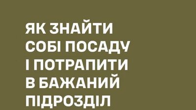 Мобілізація: як знайти собі посаду і потрапити в бажаний підрозділ