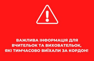 Увага! Важлива інформація для вчительок та виховательок