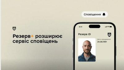 Відтепер у Резерв+ є сповіщення про надсилання ТЦК паперових повісток поштою