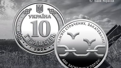 В Україні вводять в обіг пам’ятну монету номіналом 10 гривень «Пам’яті страчених, закатованих або загиблих у полоні»