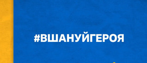 Українців закликають долучитися до флешмобу #вшануйгероя