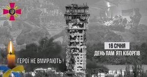 День кіборгів: сьогодні Україна вшановує захисників Донецького аеропорту