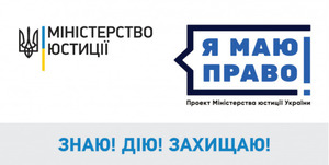 Стартував правопросвітницький проект Міністерства юстиції України «Я МАЮ ПРАВО!»