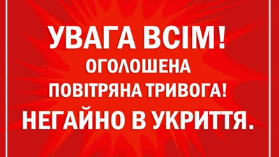 Повітряна тривога: в Україні існує загроза ракетних ударів