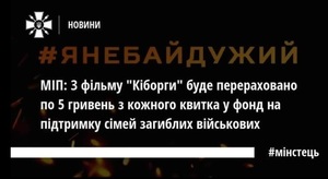 МІП просить підтримати прем'єру фільму, кошти з якого підуть на благочинність