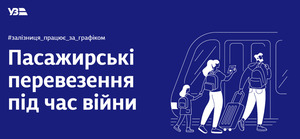 «Укрзалізниця» запустила новий вебресурс для пасажирів